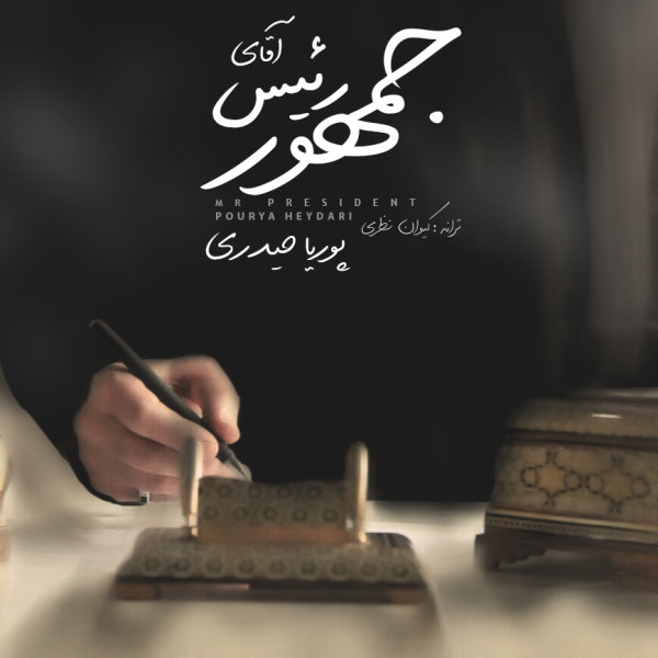 دانلود آهنگ آقای رییس جمهور دانلود آهنگ آقای رییس جمهور